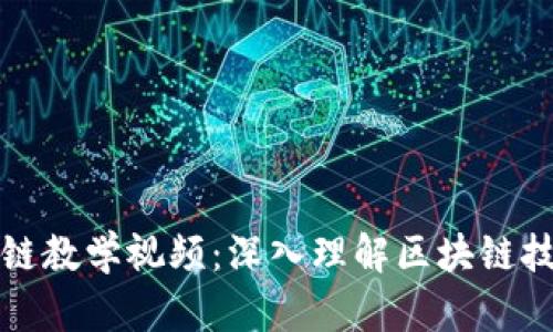 达尔币区块链教学视频：深入理解区块链技术与其应用