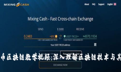 达尔币区块链教学视频：深入理解区块链技术与其应用