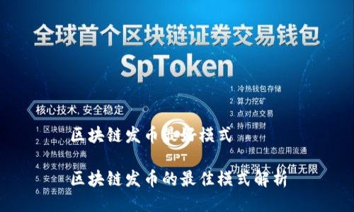 区块链发币最好模式

区块链发币的最佳模式解析