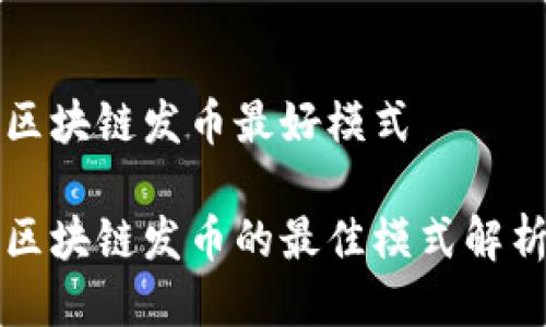 区块链发币最好模式

区块链发币的最佳模式解析