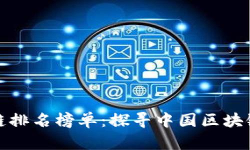 全国最新区块链排名榜单：探寻中国区块链发展的新动向