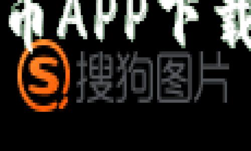 区块链数字人民币APP下载指南与使用技巧