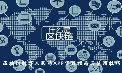 区块链数字人民币APP下载指南与使用技巧