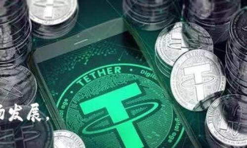 biao ti/biao ti区块链虚拟币是否合法？细解法律与市场趋势/biao ti  
区块链,虚拟币,法律/guanjianci  

随着区块链技术的迅猛发展，虚拟币的兴起已经成为全球范围内不可忽视的一个现象。从比特币的诞生到以太坊的兴起，虚拟币的应用场景、投资机会及其对传统金融体系的冲击逐渐显现。然而，关于虚拟币的法律地位问题，尤其是在各国法律框架内的合法性，仍然是一个复杂且备受关注的话题。本篇文章旨在深入探讨区块链虚拟币的合法性，包括对不同国家法律的解析、市场趋势的分析，以及对相关问题的深入解答。

一、区块链技术与虚拟币的基本概念

在讨论区块链虚拟币的合法性之前，首先需要了解区块链技术和虚拟币的基本概念。区块链是一种分布式账本技术，其核心特点是去中心化、透明化和不可篡改。这种技术使得信息可以在多个节点之间进行实时同步，同时记录所有交易信息，从而提升了金融交易的安全性和效率。

虚拟币（Cryptocurrency）是基于区块链技术的一种数字货币，具有加密特性，并可以用于消费者交易、投资和资产储存等多种用途。比特币作为第一个广为人知的虚拟币，不仅开创了去中心化数字货币的先河，还推动了整个虚拟币市场的发展。现在，市场上已经出现了数千种不同的虚拟币，它们各具特点和潜在应用场景。

二、全球虚拟币法律现状概述

随着虚拟币市场的迅猛发展，各国对虚拟币的法律态度也有所不同。以下是一些主要国家和地区对虚拟币法律地位的综述：

1. **美国**：美国对虚拟币的监管相对宽松。美国证券交易委员会（SEC）和商品期货交易委员会（CFTC）对虚拟币的监管规则涉及证券法和商品法。在美国，虚拟币的合法性主要取决于其是否被视为证券。若被视为证券，则需遵守相关证券法。一些州，如怀俄明州，更是推出了虚拟币友好的政策，鼓励区块链技术的应用。

2. **欧洲联盟**：在欧洲，虚拟币的监管尚未统一，各成员国的监管措施各不相同。德国已将比特币视为法律货币，而法国则对ICO（首次数字代币发行）进行严格监管。随着欧盟推出《市场在加密资产中的监管框架》（MiCA），未来可能会形成更为统一的监管政策。

3. **中国**：中国对虚拟币的态度非常严格。尽管区块链技术受到重视，但虚拟币的交易和ICO被禁止。中国人民银行明确禁止金融机构提供虚拟币相关的服务，执法机构也对交易场所和ICO活动进行打击。

4. **日本**：日本是相对友好的国家之一，于2017年通过法案承认比特币为合法支付方式，并建立了监管框架，确保虚拟币交易所的合规性。日本金融厅（FSA）负责监督虚拟币交易市场，确保其透明和安全。

三、区块链虚拟币的合法性探讨

在了解各国的法律现状后，合法性问题便不仅仅是法律的叠加，更是技术发展、市场需求与法律体系的协调。为了准确判断虚拟币的合法性，我们可以从以下几个层面进行探讨：

1. **技术与法律的适应性**：区块链技术的迅速发展与法律法规的制订往往脱节。许多传统法律无法完全适用于去中心化的虚拟币交易。因此，如何让法律更好地适应新技术，是各国面临的重要挑战。

2. **消费者保护与市场秩序**：虚拟币市场的波动性大，投资风险高，许多国家的法律在关注虚拟币合法性的同时，也注重消费者保护。如何在不抑制创新的同时保护投资者的合法权益，是监管部门需要考虑的重点。

3. **国际法规的协调**：虚拟币的跨国特性使得国际协调十分必要。若各国采取截然不同的监管措施，将会导致市场的不确定性，加剧跨境交易的风险。因此，各国亟需加强沟通，努力在国际层面上达成共识。

4. **社会价值与道德考量**：虚拟币的合法性还包括其社会价值和道德考量。区块链技术与虚拟币所带来的创新机遇与潜在风险，合理的法律框架能否充分激发其积极作用，同时抑制负面影响，是一个永恒的主题。

四、问题解答

问题一：虚拟币在投资领域的合法性如何？

虚拟币在投资领域的合法性取决于其在特定国家及地区的法律规定。一般而言，投资虚拟币被视为一种高风险投资，许多国家都会建议投资者要谨慎行事。以下是对该问题的详细探讨：

**1. 法律框架**：在许多国家，虚拟币的投资被视为资产，投资者需了解相关的金融监管法律。例如在美国，若某种虚拟币被视为证券，那么投资就需遵循证券法的相关规定；而在中国，虚拟币的投资与交易均被禁止，投资者触及法律风险。

**2. 投资风险**：虚拟币投资具有高度的波动性，市场易受到舆论、政策变化等因素影响，因此投资者在进入市场前，需对自己可能面临的风险有充分的认知，并做好风险控制。

**3. 合规投资**：在某些情况下，投资者也能够参与合规的虚拟币项目，如那些在合法框架内操作的交易所或基金。这些合规产品通常更能保障投资者的权益，降低投资风险。

**4. 市场发展与监管**：随着虚拟币投资市场的发展，各国的监管政策也在不断调整，投资者应时刻关注市场及监管动态，确保其投资行为的合法性。

问题二：虚拟币会上升为合法货币吗？

虚拟币是否会成为合法货币，取决于多方面的因素，包括市民接受度、法律框架、经济环境等：

**1. 技术与应用**：虚拟币的去中心化特性使得其在部分行业中具有实用性，尤其是在跨境支付和小额支付方面表现尤为突出。随着技术的不断成熟，与法币的结合也有可能增大其在日常交易中的应用。

**2. 政府的态度**：某些国家如巴西和日本已经接受虚拟币作为合法货币，积极推动其应用；而另一些国家则因担心潜在的金融风险而对虚拟币采取了严格的监管措施。因此，政府的态度直接影响虚拟币作为合法货币的未来。

**3. 市场需求**：若市场对虚拟币的需求持续上升，并能在流通中表现出稳定性和可持久性，那么越来越多的国家将可能考虑将其纳入货币体系。

**4. 监管和政策配合**：合法货币不仅需要技术保障，还需完善的法律监管体系，在目前的形势下，许多国家尚未制定针对虚拟币的全面法律框架，这将对其货币地位的合法化产生制约。

问题三：区块链技术会推动虚拟币合法化吗？

区块链技术作为虚拟币的基础，具有极大的潜力，能够在多个行业中发挥巨大的作用。以下是对该问题的深入剖析：

**1. 增强透明度和信任**：区块链技术的去中心化与透明特性可以在金融交易中增强用户的信任，使得虚拟币的使用变得更加普遍。这在一定程度上有助于虚拟币的合法化，因为透明度与信任将促使更多的用户和企业主动接受。

**2. 政府利用**：许多国家开始尝试利用区块链技术增强监管能力，例如通过区块链技术追踪金融交易、降低欺诈行为等。这将为政府在研究、控制和引导虚拟币的发展提供基础，也间接推动了虚拟币的合法化进程。

**3. 创新经济模式**：区块链技术为传统行业带来变革，促进产业创新与发展。这种创新的经济模式也会吸引更多的投资，从而提升虚拟币的合法性。因此，政府在适当的政策引导下，将可能承认虚拟币作为一种新兴资产。

**4. 国际合作与共识**：随着区块链技术的全球化拓展，各国间的合作将促使在法律策略上对虚拟币进行更深入的讨论，从而可能推动虚拟币的合法化进程。

问题四：个人如何应对虚拟币的法律风险？

面对虚拟币的法律风险，个人在投资和使用时需要具备一些基本的法律知识和风险意识，具体措施包括：

**1. 学习法律知识**：了解自己所在国家或地区关于虚拟币的法律规定非常重要。通过主动学习相关新闻、法规和指导文件，可以获得必要的信息，以帮助识别风险与机会。

**2. 选择合规的平台与项目**：投资时应选择那些在法律框架内运营的交易所或项目。合规的平台往往设置更高的透明度和保障措施，在一定程度上能够降低法律风险。

**3. 进行全面的信息披露**：参与虚拟币投资时，确保对投资项目有全面、透明的信息披露，评估其专业背景及行为模式。不光要关注收益，还要对项目的合法性和风险保持高度警惕。

**4. 进行风险评估与控制**：在任何投资决策中，都应对其风险进行评估，设定合理的投资预算，并视个人的风险承受能力进行调整。避免因获取金钱利益而忽视潜在的法律风险。

综上所述，区块链虚拟币的合法性是一个复杂而庞大的问题，涉及法律、技术、社会多方面的因素。随着时间的推移，各国在这一领域的法规和政策将在不断变化，将有效影响虚拟币的未来及其市场发展。