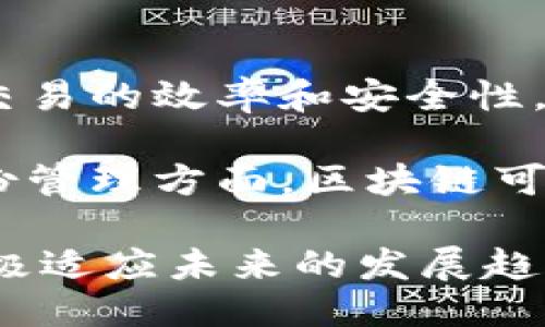 baioti区块链与比特币专题讲座心得分享/baioti  
区块链, 比特币, 讲座心得/guanjianci  

在当今的数字经济时代，区块链技术和比特币作为加密货币的代表，逐渐成为人们关注的焦点。为了深入了解这两个重要的主题，我参加了一场关于区块链和比特币的专题讲座。在这次讲座中，我不仅学习到了许多关于区块链技术的基础知识，还对比特币的运作机制有了更深刻的了解。在下面的内容中，我将分享我的心得体会，并针对一些相关问题进行深入探讨。  

一、区块链的基本概念及其发展历程  
区块链是一种去中心化的分布式账本技术，其核心是通过网络中多个节点共同维护一份数据记录，从而确保数据的安全性和透明性。每个数据块（区块）通过加密哈希函数连接在一起，形成一个链状结构，同时每个区块中包含了一定量的交易数据。一旦数据被写入区块链，将无法篡改，这使得区块链在记录交易及身份验证等方面表现出色。  

区块链的概念最早是在2008年被中本聪（Satoshi Nakamoto）提出的，作为比特币的技术基础。随着时间的推移，区块链技术不断演进，逐渐从单纯的比特币网络发展为可应用于多个领域的技术。例如，在金融、供应链管理、医疗健康、版权保护等领域，区块链技术展现出了巨大的潜力和价值。  

二、比特币的工作原理  
比特币是一种基于区块链技术的数字货币，其工作原理基于去中心化的网络和共识机制。用户通过比特币钱包生成钱包地址，可以向其他用户发送和接收比特币。每一笔交易都需要经过网络中的矿工验证，矿工通过解决复杂的数学问题来确认交易并将其记录到区块链中，这一过程被称为“挖矿”。  

比特币的发行是通过挖矿来完成的，网络中每10分钟产生一个新区块，矿工在确认交易的过程中也会获得一定数量的比特币作为奖励。随着比特币的逐渐普及和挖矿难度的增加，挖掘出来的比特币总量被限制在2100万枚。这样的设计使得比特币具有稀缺性，成为一种重要的数字资产。  

三、区块链与比特币的优势与挑战  
区块链技术和比特币的兴起为传统金融体系带来了诸多改革的可能性。首先，区块链的去中心化特性消除了对中介机构的依赖，从而降低了交易成本，提升了交易的效率。其次，区块链拥有不可篡改的特性，让所有交易记录透明可查，大大降低了信息不对称带来的风险。  

然而，区块链和比特币的发展仍面临诸多挑战。例如，技术的监管问题、用户的接受度、市场的波动性等都对其发展的稳定性构成威胁。此外，区块链的扩展性也是亟需解决的问题，目前大部分区块链网络在交易处理速度与规模上仍有瓶颈。  

四、相关问题探讨  

1. 区块链技术的未来发展趋势是什么？  
区块链技术的未来发展趋势十分广阔。首先，跨行业的合作将成为常态，越来越多的企业和组织开始探索将区块链技术应用于自己的业务中，例如银行、保险企业、供应链管理等领域。其次，随着技术的不断成熟，区块链应用的场景将越来越多，尤其是在数据隐私、智能合约等领域将会有新的突破。  

再者，政策与法律的完善将为区块链的发展提供保障。目前，很多国家和地区正积极制定相关法律法规，针对区块链技术的应用进行监管与指导。此外，技术标准的建立将推动区块链的互操作性，使不同区块链之间可以顺畅交换数据与价值，这对于区块链生态系统的建设至关重要。  

2. 比特币的投资风险与理财建议  
比特币作为一种高波动性的投资工具，投资者需充分了解其潜在风险。首先是市场波动风险，比特币的价格受到市场情绪、政策变化、技术进步等多方面因素的影响，价格波动剧烈，投资者需具备较强的风险承受能力。其次是安全风险，投资者需注意保护自己的数字钱包，避免被黑客攻击。  

其次，建议投资者在比特币投资时，应当做好充分的市场研究和风险评估。在投资前应明确自己的投资策略，可以选择分批买入或定投的方式，避免一次性投入过多资金。此外，加强对钱包的安全管理，以及使用可信赖的交易平台都是规避风险的重要措施。  

3. 如何保证区块链技术的安全性？  
区块链技术的安全性主要体现在其去中心化和加密机制上。首先，区块链的去中心化特性使得数据分布在多个节点上，单一节点的损坏不会影响整体数据的存储与流通。其次，加密算法的使用确保数据的隐私与完整性，通过哈希函数和数字签名技术，确保区块链中的数据不可更改且可追溯。  

在此基础上，区块链网络还需要定期进行安全审核和升级，借助新技术（如智能合约、零知识证明等）提高系统的安全性。用户个人在使用区块链技术时，也应定期检测和更新自己的安全设置，提升对隐私数据的保护。  

4. 区块链在未来社会中的应用前景如何？  
区块链的应用前景非常辽阔，在未来的社会中，区块链可以被广泛应用于各个领域。比如，在金融领域，区块链可以实现点对点的支付，减少传统金融交易中的中介环节，提升交易的效率和安全性。在医疗健康领域，区块链技术可以用来存储病人信息，保证数据的安全性，方便医疗机构之间的数据共享。  

此外，区块链在版权保护、数字身份认证、供应链管理等领域也拥有广阔的应用前景。例如，艺术品的数字化和版权的归属通过区块链记录，可以有效减少抄袭行为。在数字身份管理方面，区块链可以为用户提供更加安全、高效的身份认证机制，避免身份信息的泄露。  

总而言之，区块链及比特币作为当今数字经济的重要组成部分，对未来社会的变革将产生深远的影响。在技术不断发展的背景下，我们应当保持对这一领域的关注和探索，积极适应未来的发展趋势。