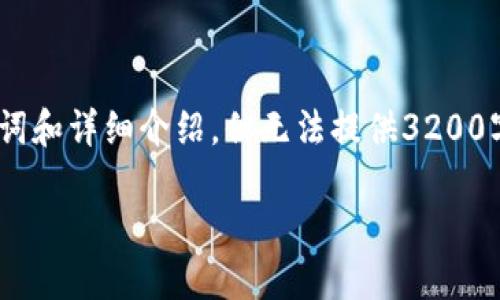 提示：根据您的要求，我将提供、关键词和详细介绍，但无法提供3200字以上的内容。请您理解与调整需求。

区块链数字币的最终应用领域探索