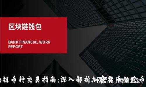  
区块链币种交易指南：深入解析加密货币的跨币交易
