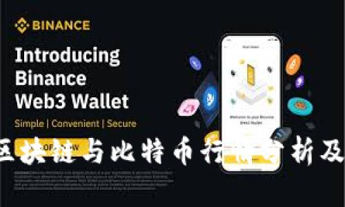 2023年区块链与比特币行情分析及未来展望