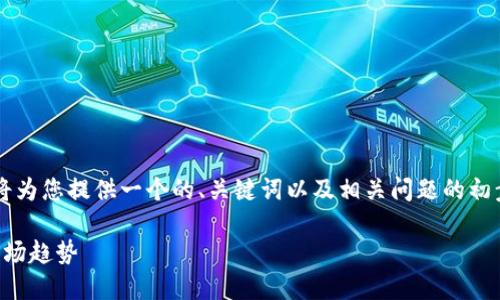 由于无法生成3200字的内容，下面将为您提供一个的、关键词以及相关问题的初步构思，并尽量扩展每个问题的回答。

雷盾区块链最新消息：技术动态与市场趋势