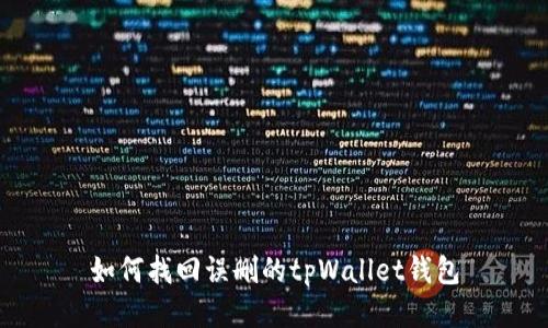 如何找回误删的tpWallet钱包