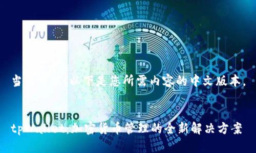 当然可以！以下是您所需内容的中文版本。


tpWallet：加密货币管理的全新解决方案