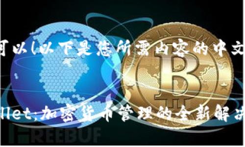 当然可以！以下是您所需内容的中文版本。


tpWallet：加密货币管理的全新解决方案