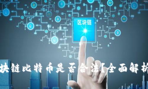 投资区块链比特币是否合法？全面解析与分析