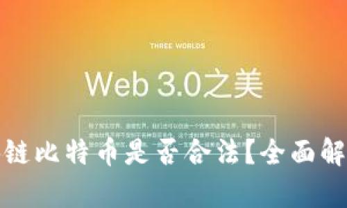 投资区块链比特币是否合法？全面解析与分析