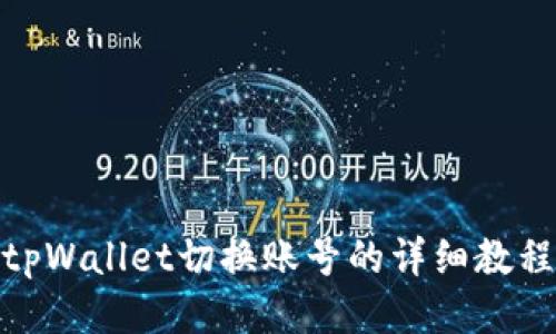 tpWallet切换账号的详细教程