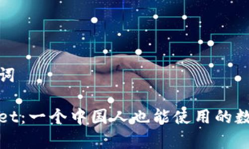 和关键词

tpWallet：一个中国人也能使用的数字钱包