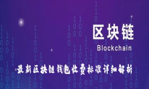 最新区块链钱包收费标准详细解析