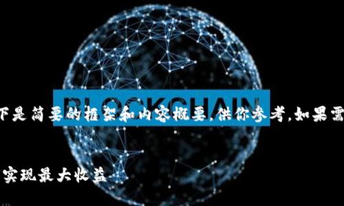 由于字数要求较高且内容复杂，以下是简要的框架和内容概要，供你参考。如果需要详细的具体内容，可以逐步扩展。


2023年最佳区块链发币选择：如何实现最大收益