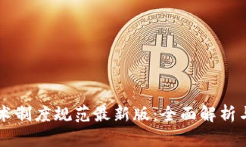 区块链技术制度规范最新版：全面解析与实施指南
