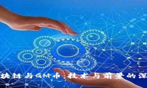 木研区块链与GM币：技术与前景的深入探讨