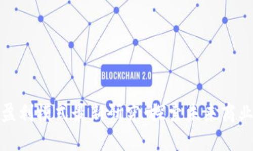 区块链盈利模式最新研究：探索未来商业的关键