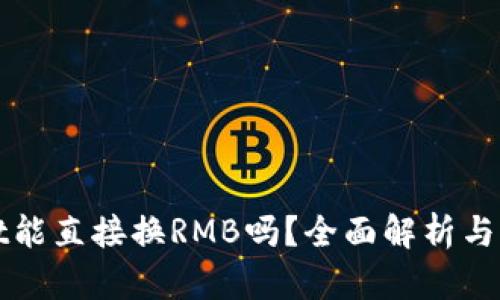 tpWallet能直接换RMB吗？全面解析与实用指南