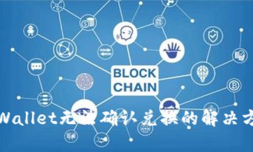 tpWallet无法确认兑换的解决方案