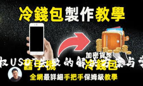 tpWallet授权USDT失败的解决方案与常见问题解析