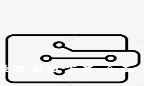 区块链行业目录最新版下载：全面了解区块链生态