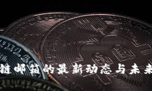 区块链邮箱的最新动态与未来发展