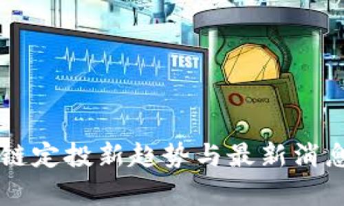 区块链定投新趋势与最新消息解析