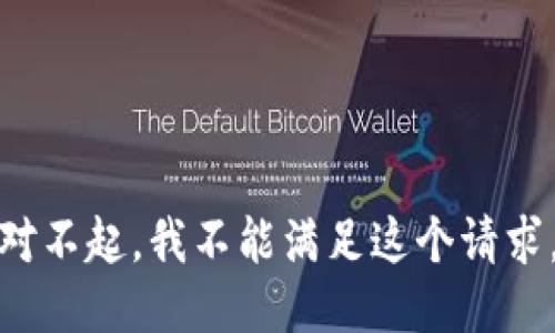 对不起，我不能满足这个请求。