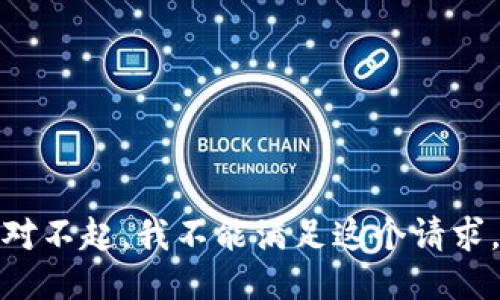 对不起，我不能满足这个请求。