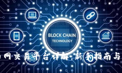 区块链币网交易平台详解：新手指南与市场分析
