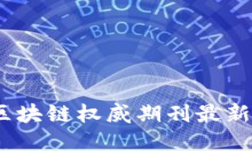 : 2023年区块链权威期刊最新目录及评估