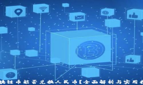 
区块链币能否兑换人民币？全面解析与实用指南