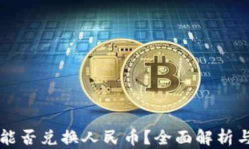 
区块链币能否兑换人民币？全面解析与实用指南
