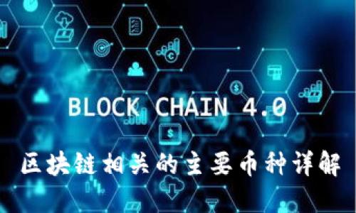 区块链相关的主要币种详解