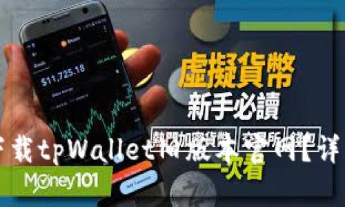 如何下载tpWallet旧版本官网？详细指南