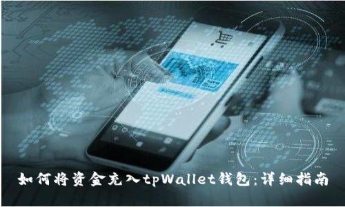 如何将资金充入tpWallet钱包：详细指南
