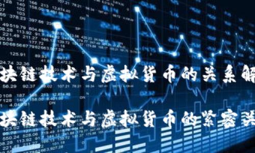 区块链技术与虚拟货币的关系解析

区块链技术与虚拟货币的紧密关联