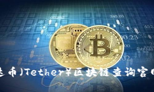 : 泰达币（Tether）区块链查询官网指南