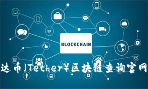 : 泰达币（Tether）区块链查询官网指南