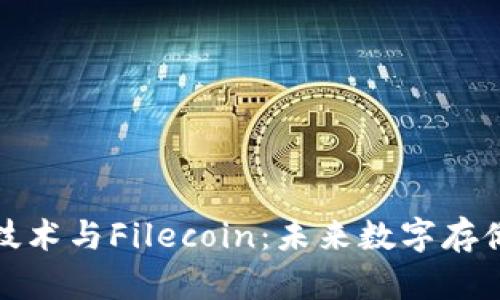 区块链技术与Filecoin：未来数字存储的革命