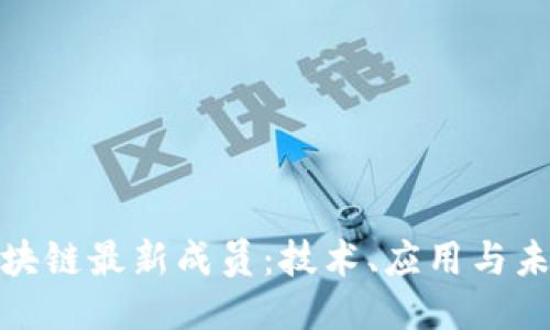 探索区块链最新成员：技术、应用与未来趋势