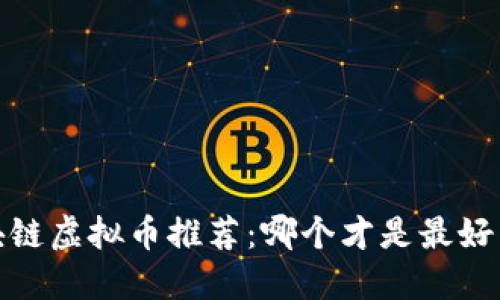 标签：区块链虚拟币推荐：哪个才是最好用的选择？