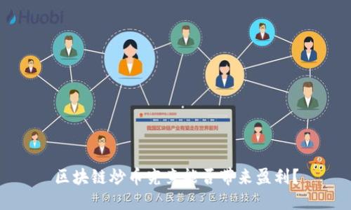 区块链炒币究竟能否带来盈利？