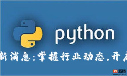 区块链号角最新消息：掌握行业动态，开启数字货币未来