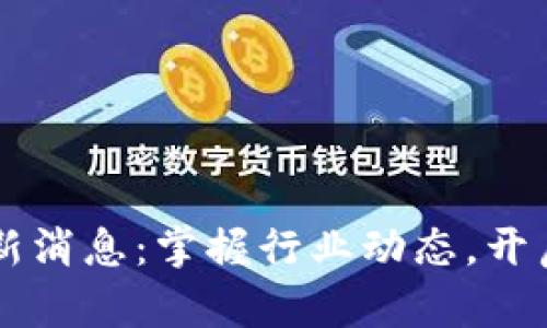 区块链号角最新消息：掌握行业动态，开启数字货币未来