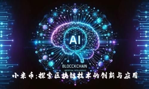 小米币：探索区块链技术的创新与应用